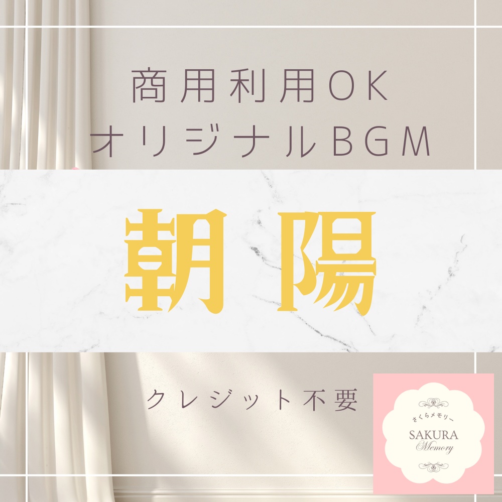 【BGM素材|ショート動画にオススメ】オリジナルBGM 『朝陽』