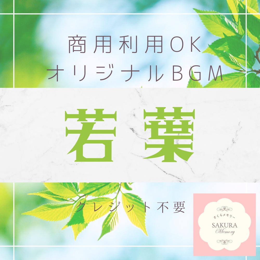 【BGM素材|商用利用可】オリジナルBGM 『若葉』