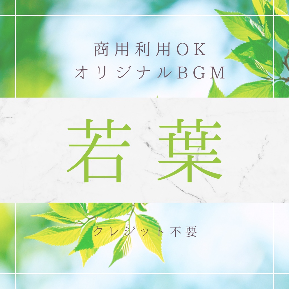 【BGM素材｜商用利用可】オリジナルBGM 『若葉』