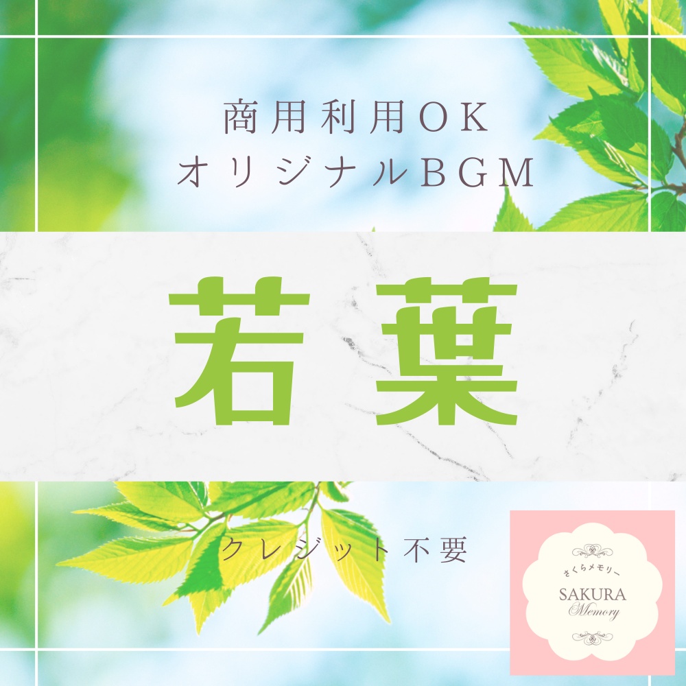 【BGM素材｜商用利用可】オリジナルBGM 『若葉』