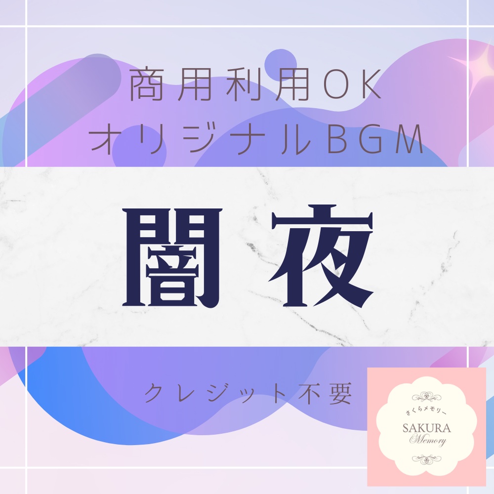 【BGM素材｜商用利用可】オリジナルBGM 『闇夜』