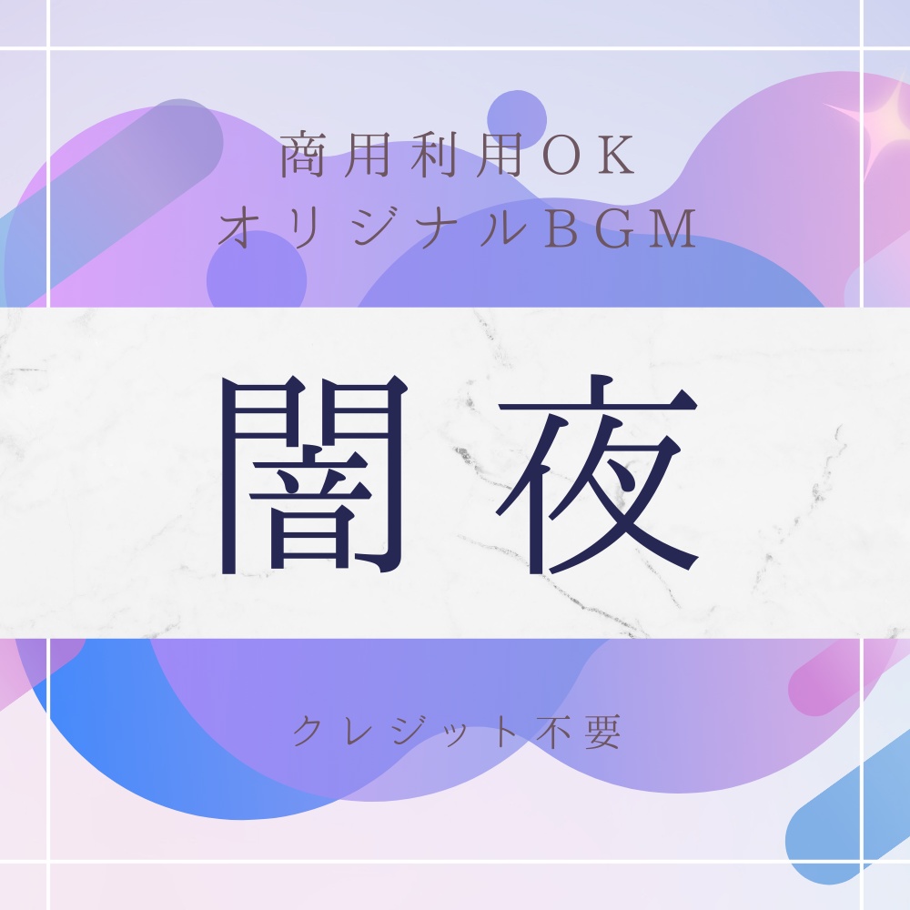 【BGM素材|商用利用可】オリジナルBGM 『闇夜』
