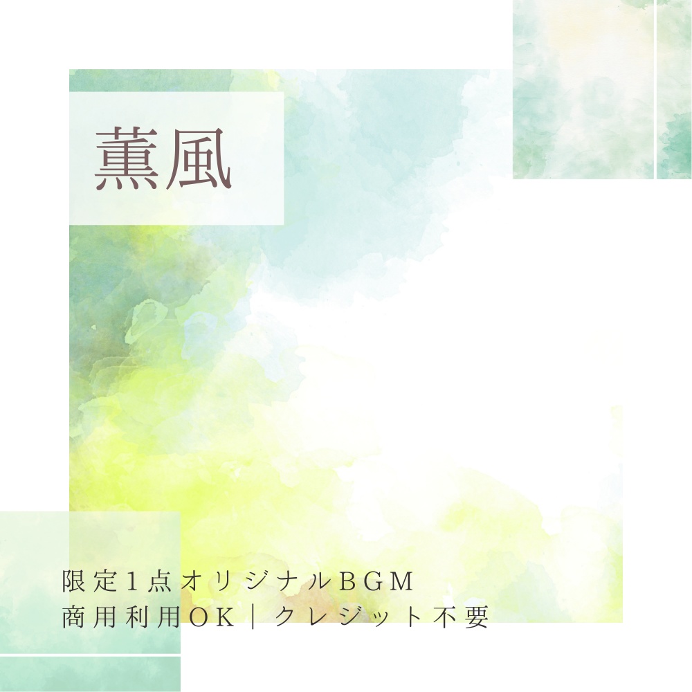 【限定1点|買い切り】あなただけのオリジナルBGM 『薫風』ピアノ曲