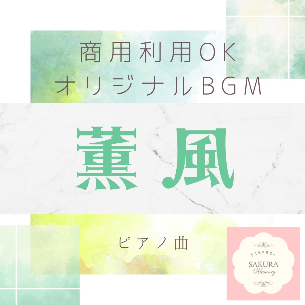 【限定1点｜買い切り】あなただけのオリジナルBGM 『薫風』ピアノ曲