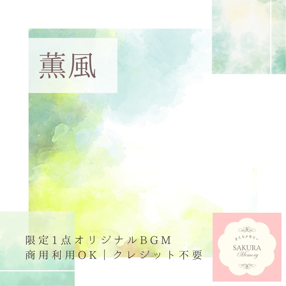 【限定1点｜買い切り】あなただけのオリジナルBGM 『薫風』ピアノ曲
