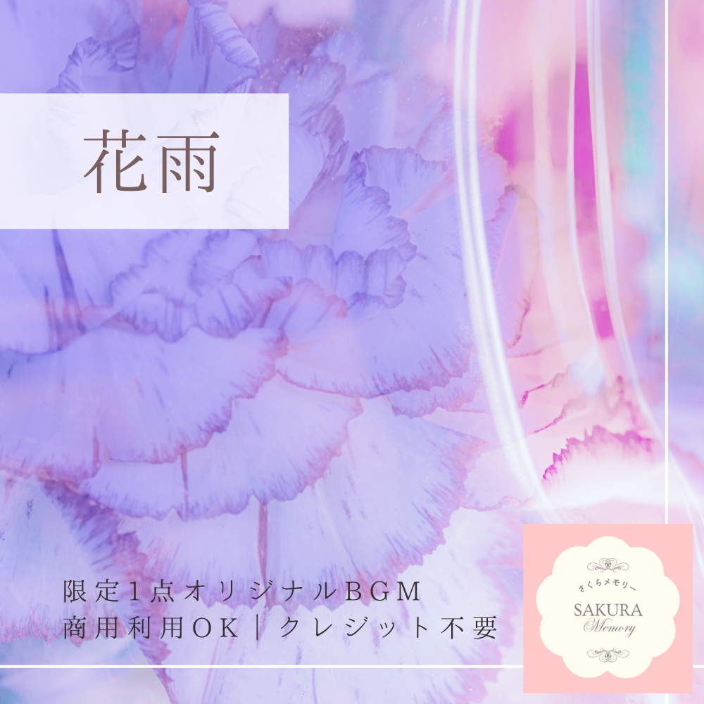【限定1点｜買い切り】あなただけのオリジナルBGM 『花雨』