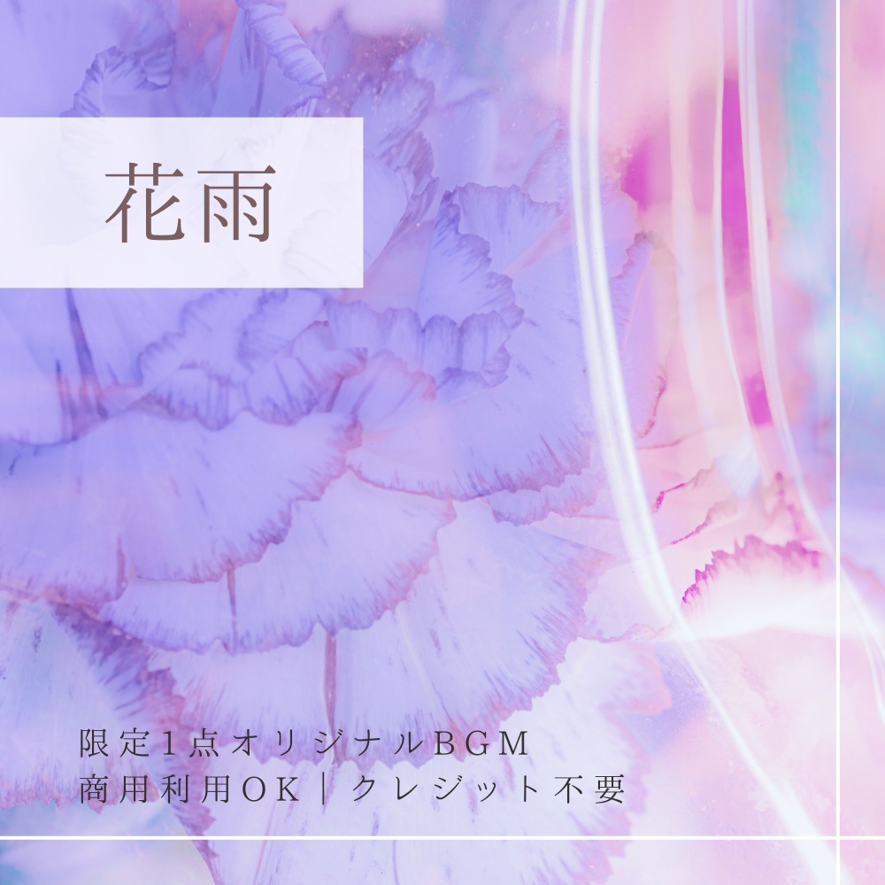 【限定1点｜買い切り】あなただけのオリジナルBGM 『花雨』