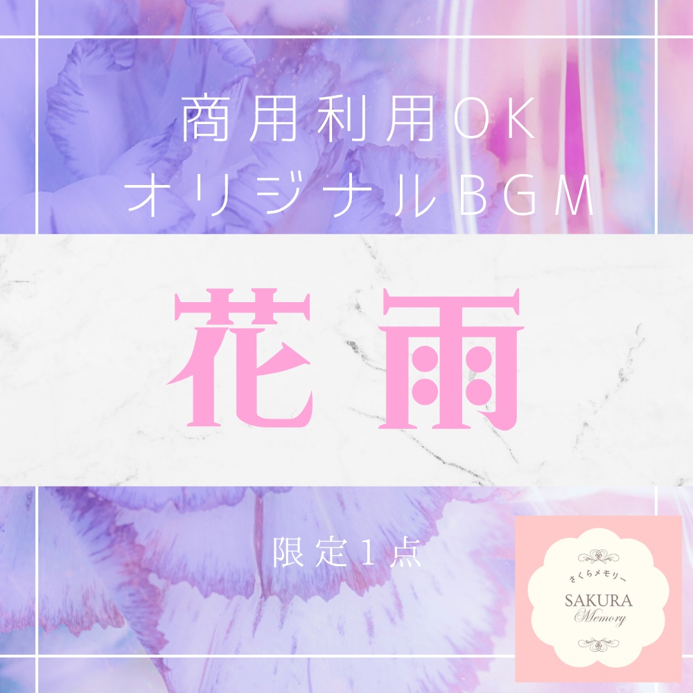 【限定1点｜買い切り】あなただけのオリジナルBGM 『花雨』