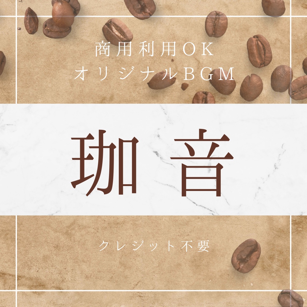 【BGM素材|商用利用可】オリジナルBGM 『珈音』