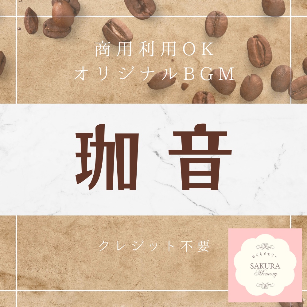 【BGM素材｜商用利用可】オリジナルBGM 『珈音』