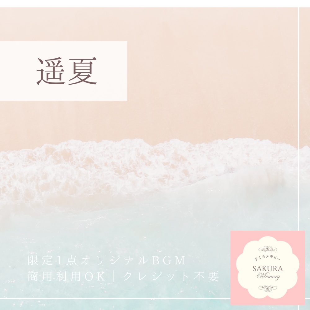【限定1点｜買い切り】あなただけのオリジナルBGM 『遥夏』ピアノ曲