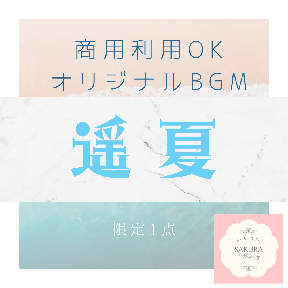 【限定1点｜買い切り】あなただけのオリジナルBGM 『遥夏』ピアノ曲