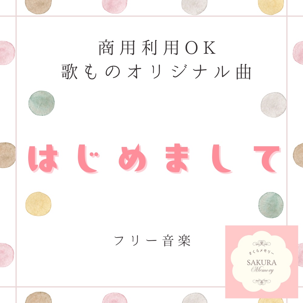 【フリー音楽｜商用利用可】歌ものオリジナル 『はじめまして』