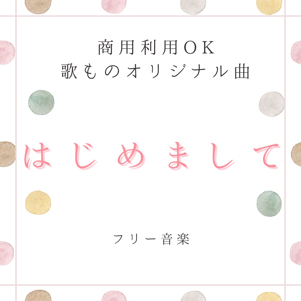 【フリー音楽|商用利用可】歌ものオリジナル 『はじめまして』