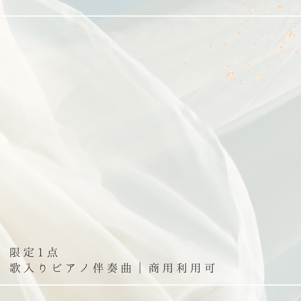 【限定1点|買い切り】あなただけのオリジナル曲 歌入りピアノ伴奏曲