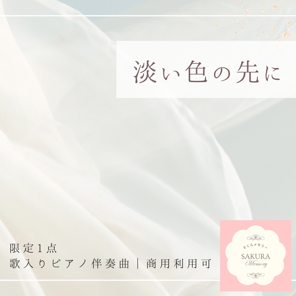 【限定1点｜買い切り】あなただけのオリジナル曲『淡い色の先に』歌入りピアノ伴奏曲