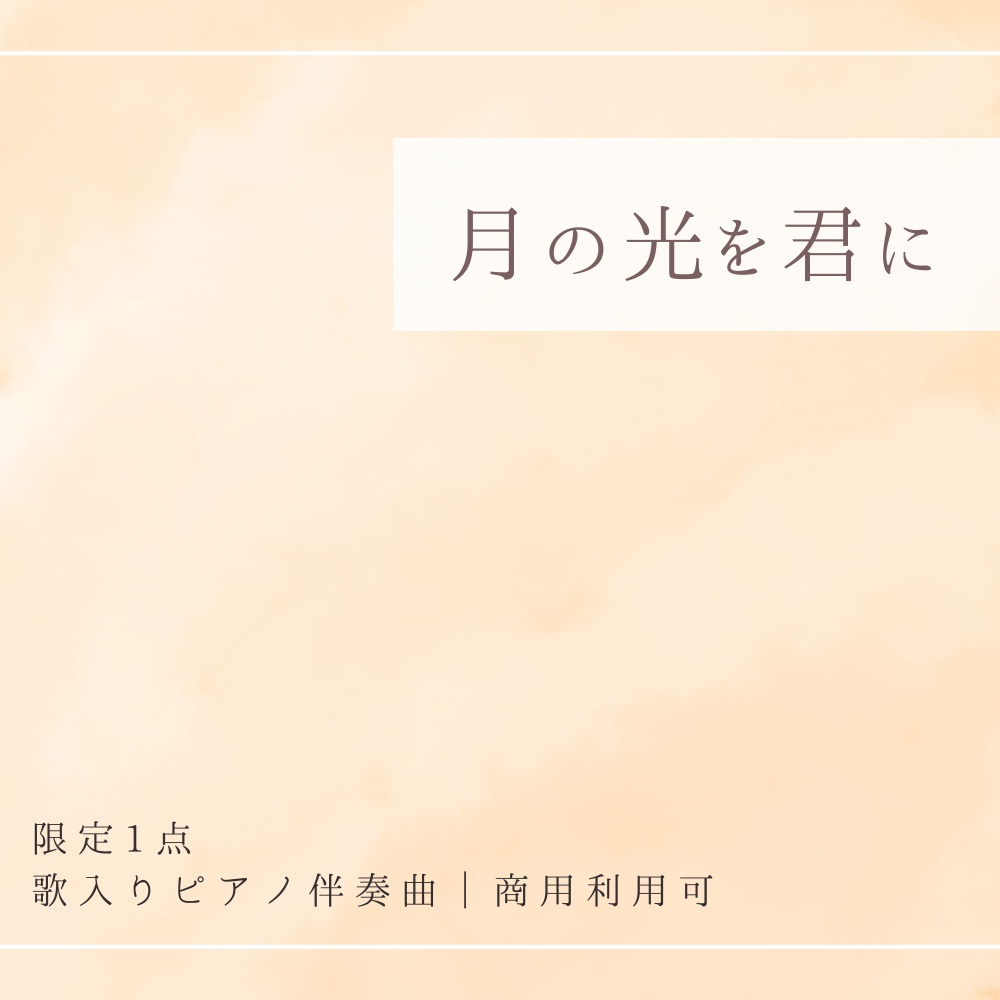【限定1点｜買い切り】あなただけのオリジナル曲『月の光を君に』歌入りピアノ伴奏曲