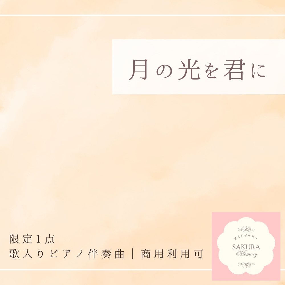 【限定1点｜買い切り】あなただけのオリジナル曲『月の光を君に』歌入りピアノ伴奏曲