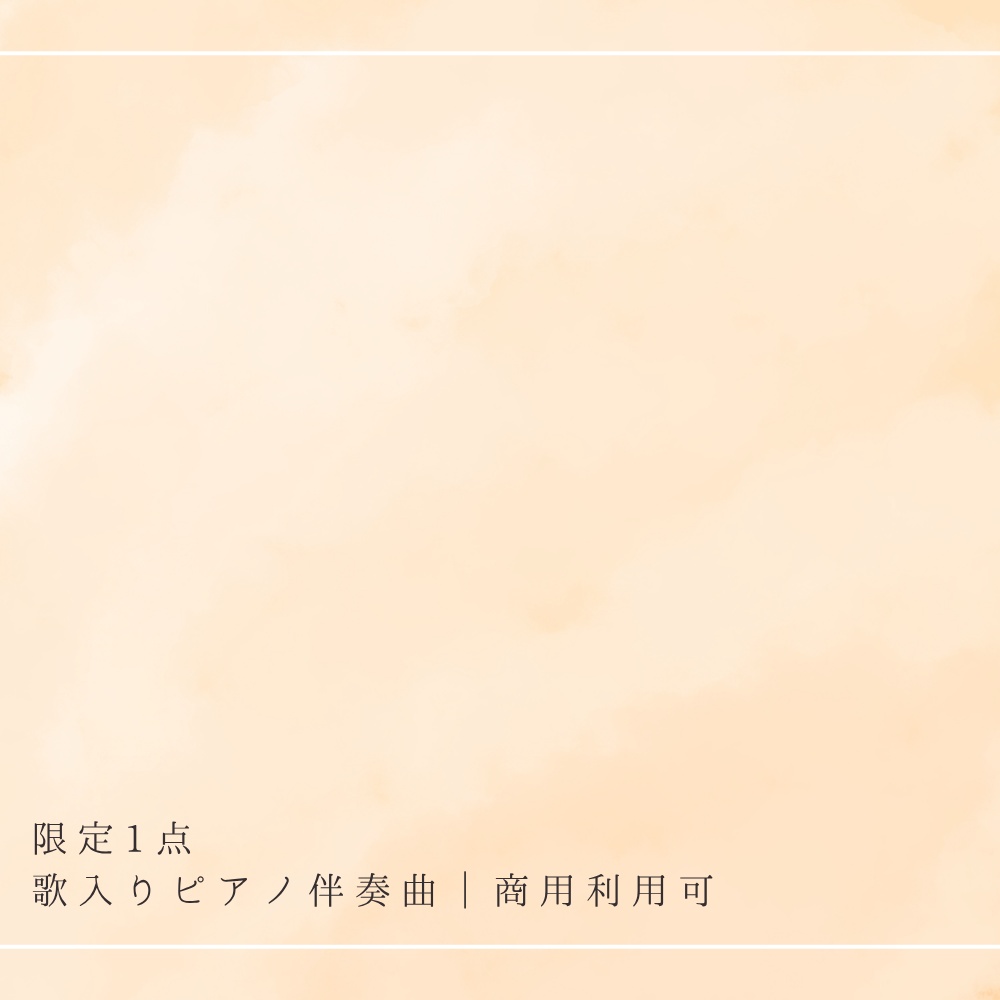 【限定1点|買い切り】あなただけのオリジナル曲 歌入りピアノ伴奏曲