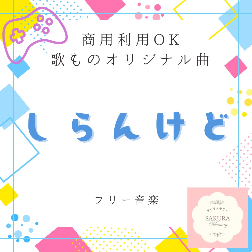 【フリー音楽｜商用利用可】歌ものオリジナル 『しらんけど』