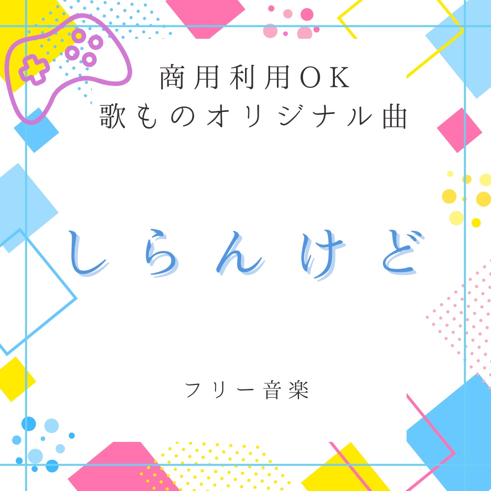 【フリー音楽｜商用利用可】歌ものオリジナル 『しらんけど』