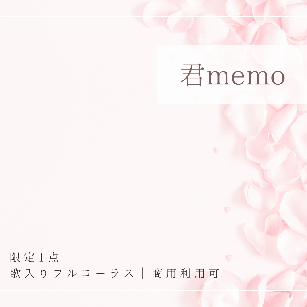 【限定1点｜買い切り】あなただけのオリジナル曲『君memo』歌入りフルコーラス