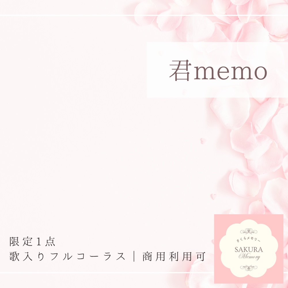 【限定1点|買い切り】あなただけのオリジナル曲『君memo』歌入りフルコーラス