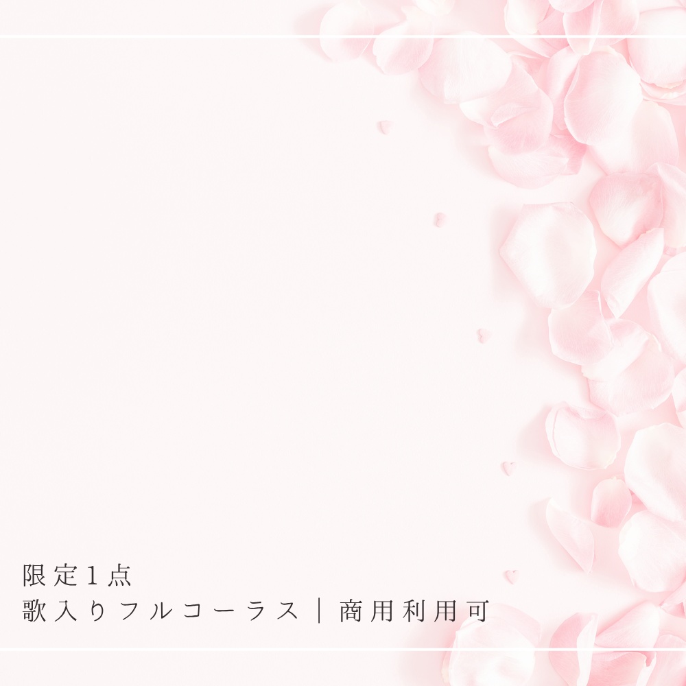 【限定1点｜買い切り】あなただけのオリジナル曲 歌入りフルコーラス