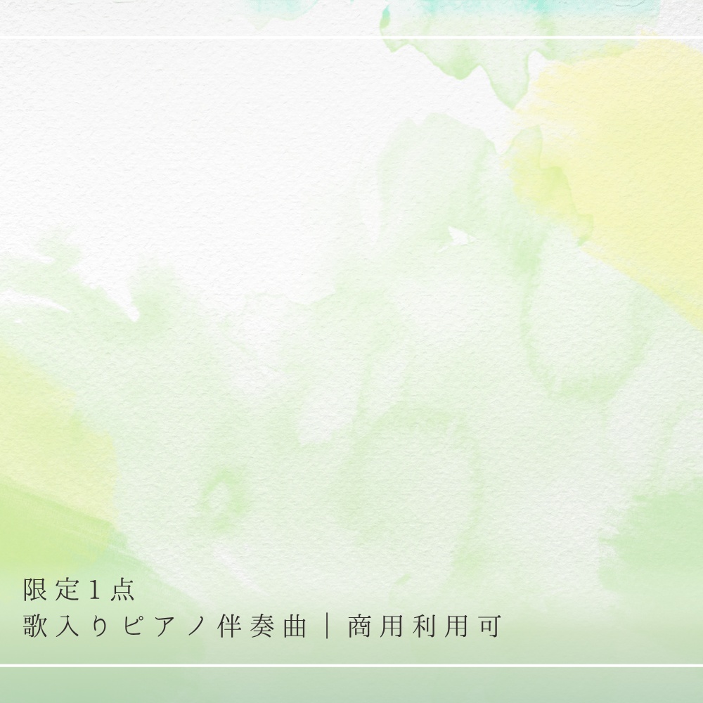 【限定1点｜買い切り】あなただけのオリジナル曲 歌入りピアノ伴奏曲