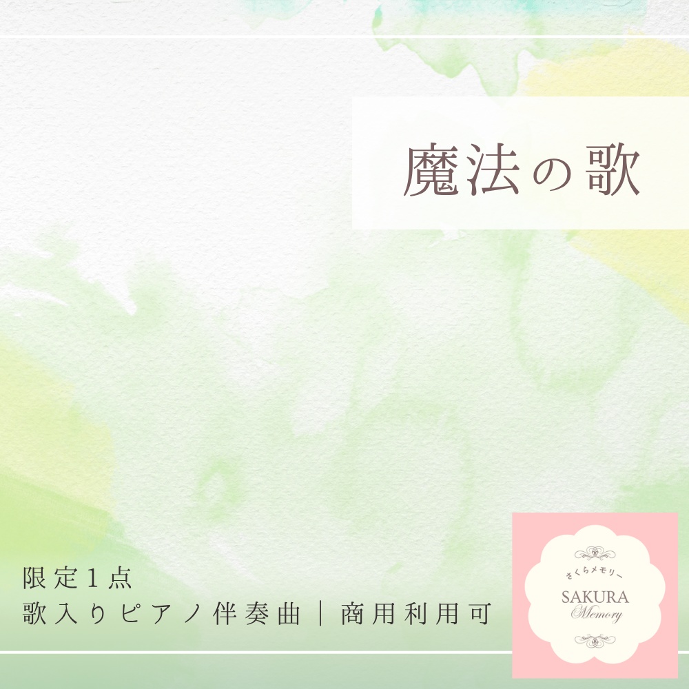 【限定1点|買い切り】あなただけのオリジナル曲『魔法の歌』歌入りピアノ伴奏曲