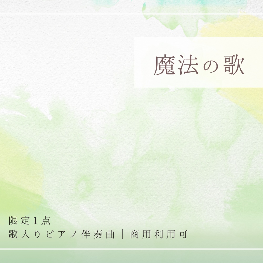 【限定1点｜買い切り】あなただけのオリジナル曲『魔法の歌』歌入りピアノ伴奏曲
