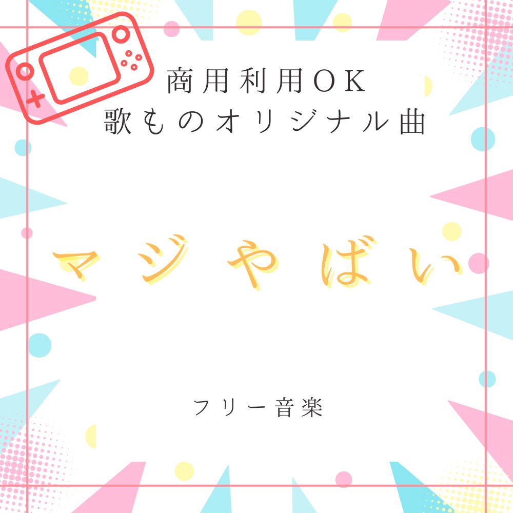 【フリー音楽｜商用利用可】歌ものオリジナル 『マジやばい』