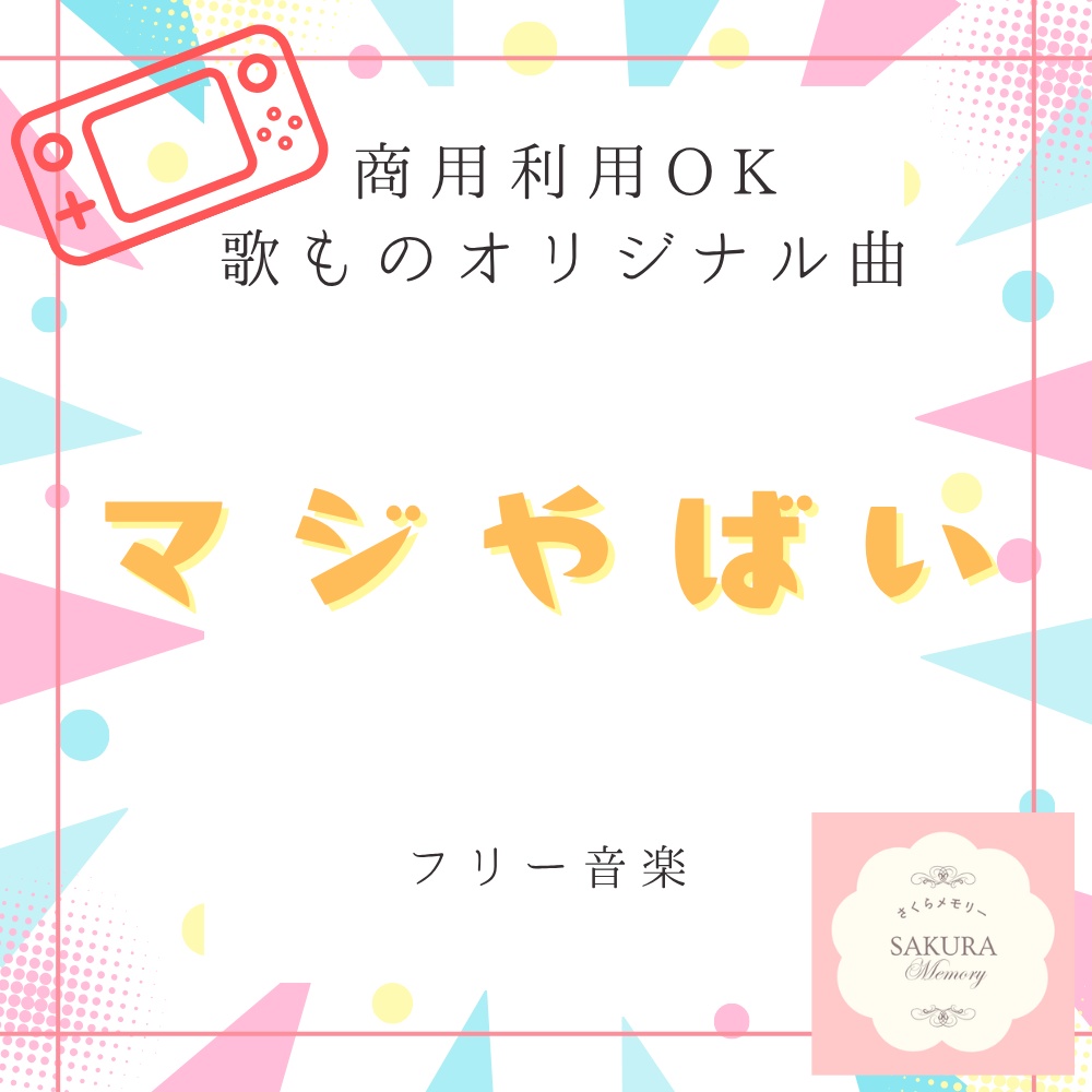 【フリー音楽｜商用利用可】歌ものオリジナル 『マジやばい』