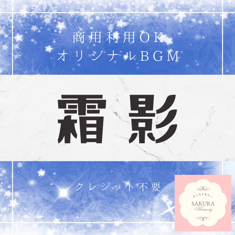 【BGM素材|商用利用可】オリジナルBGM 『霜影』