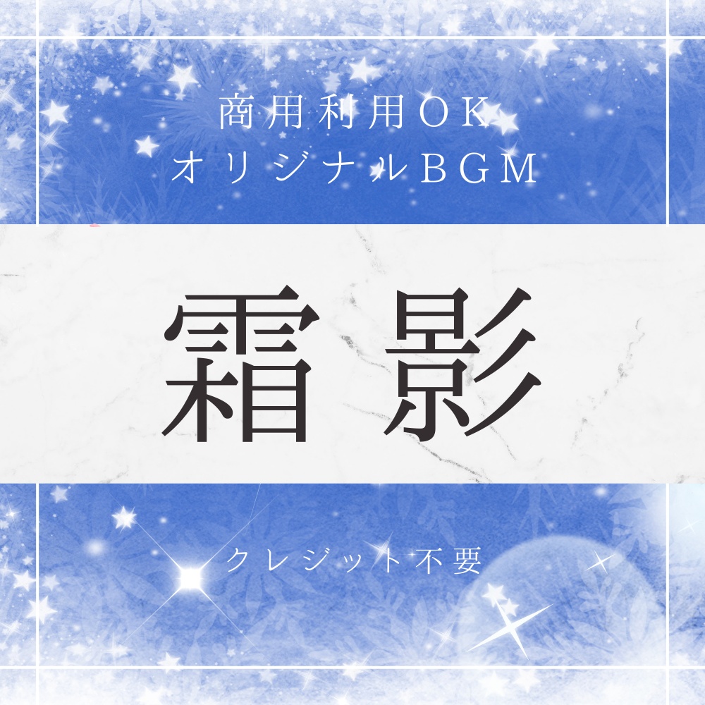 【BGM素材|商用利用可】オリジナルBGM 『霜影』