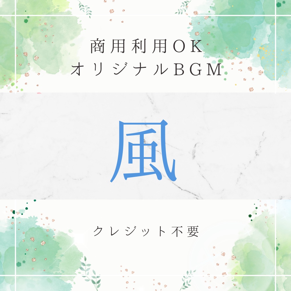 【BGM素材｜商用利用可】オリジナルBGM 『風』