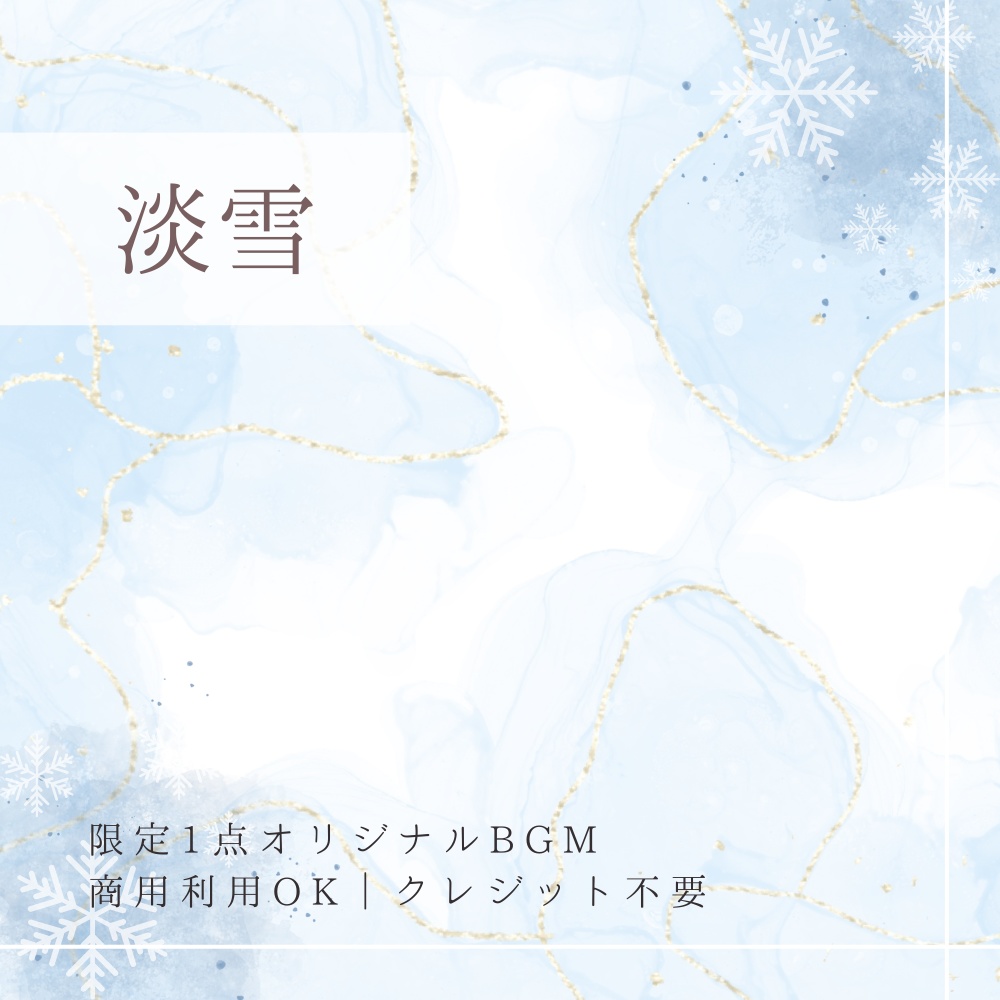 【限定1点|買い切り】あなただけのオリジナルBGM 『淡雪』2パターン収録