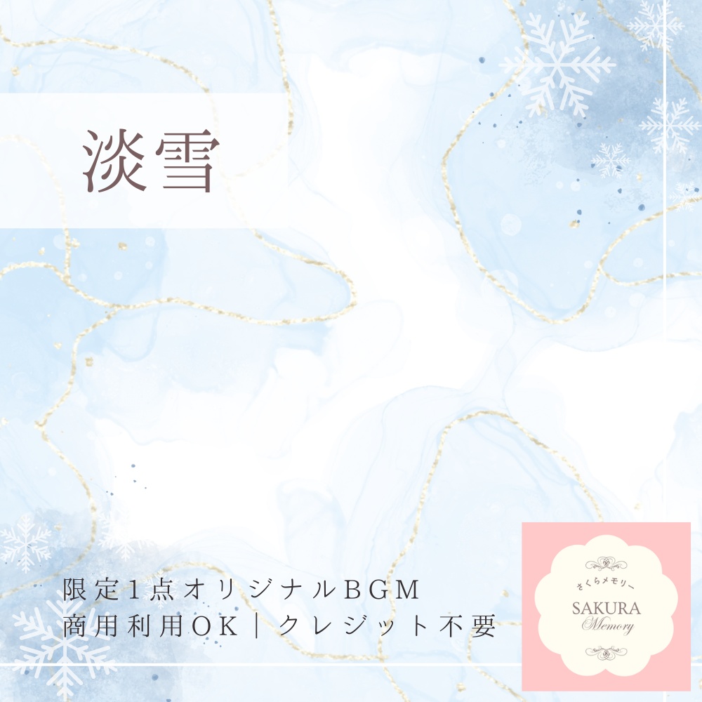【限定1点｜買い切り】あなただけのオリジナルBGM 『淡雪』2パターン収録