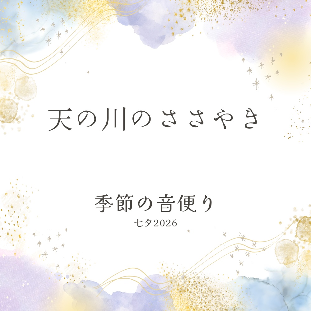 【季節の音便り】七夕2026『天の川のささやき』
