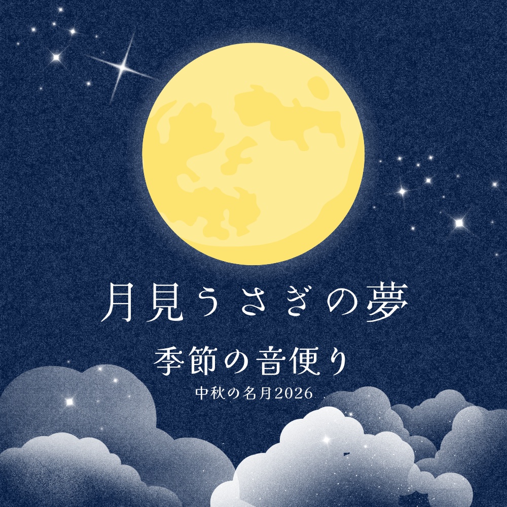 【季節の音便り】中秋の名月2026『月見うさぎの夢』