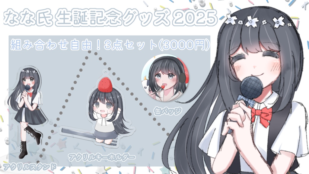 【セット売】なな氏生誕グッズ2025
