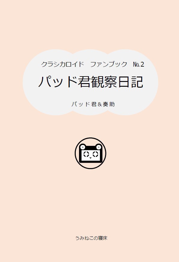 パッド君の観察日記
