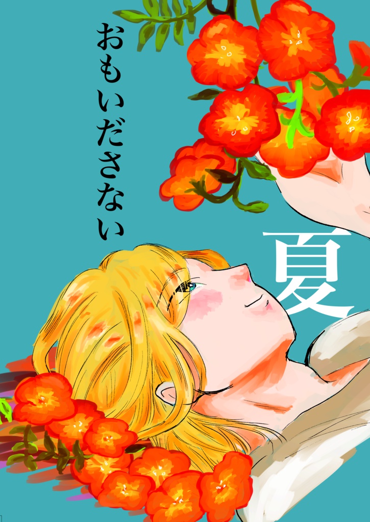 おもいださない 夏