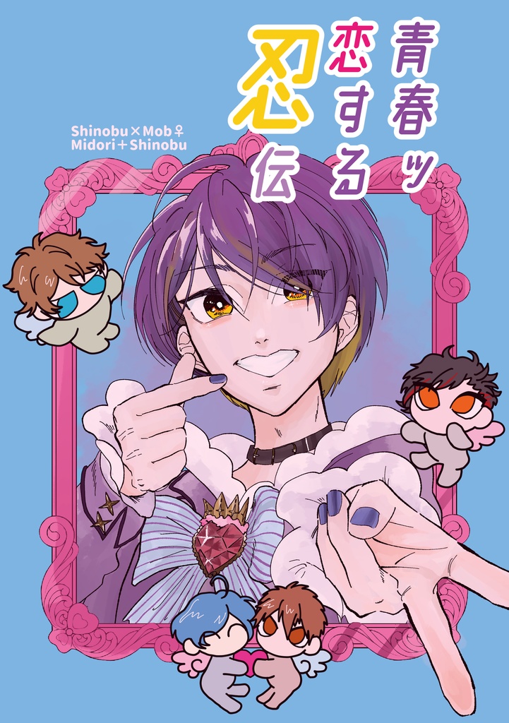 ブリデ39 新刊②『青春ッ恋する忍伝』