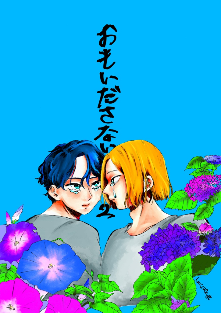 おもいださない2