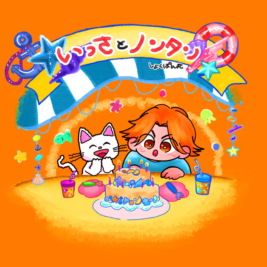 いっさとノンタン