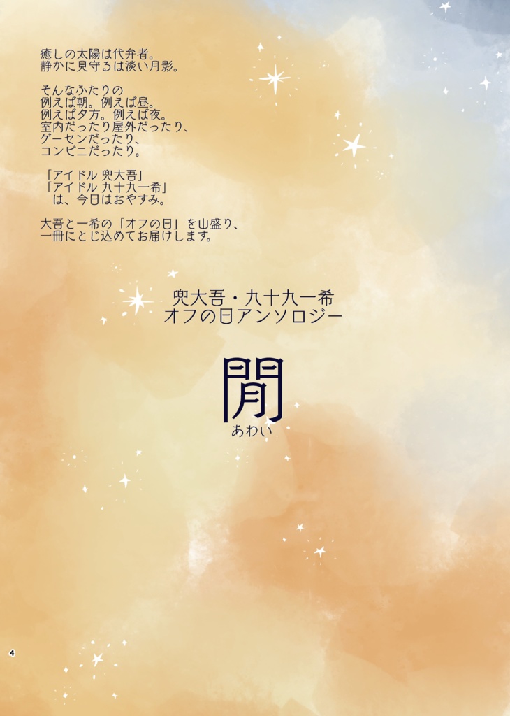 【クリックポスト配送】兜大吾・九十九一希 オフの日アンソロジー『閒』(あわい)