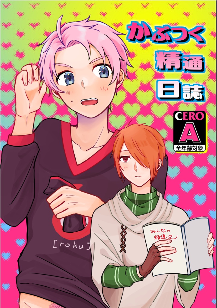 【あんしんboothパック配送】かぶつく精通日誌