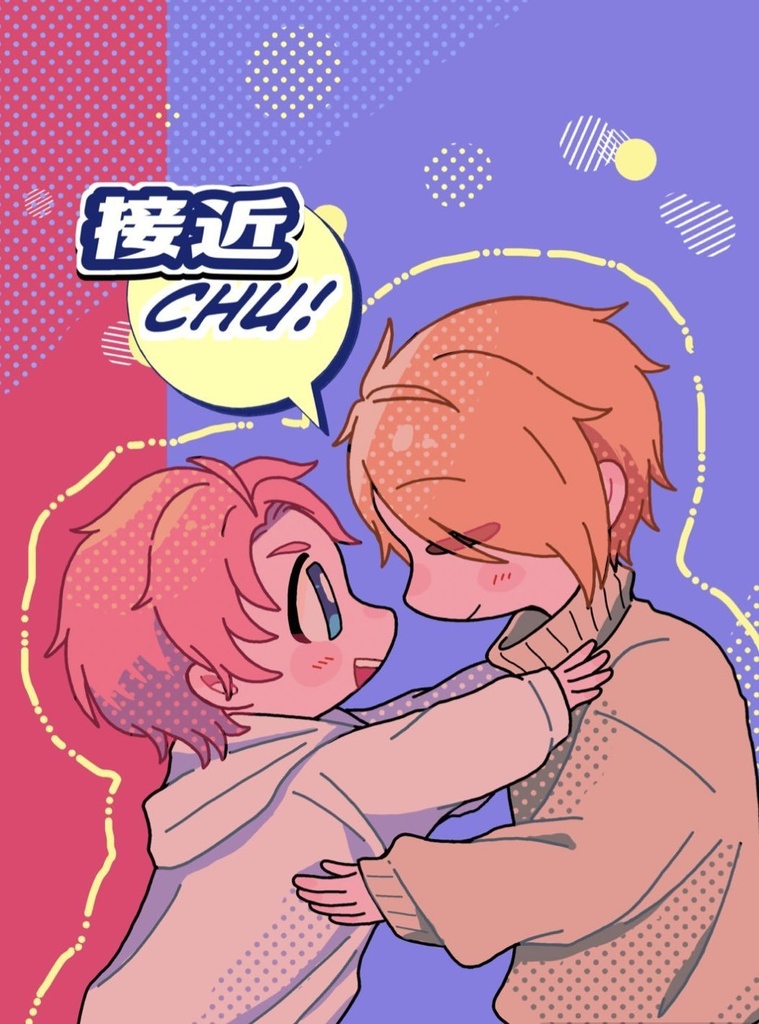 接近CHU!【あんしんBOOTHパック配送】