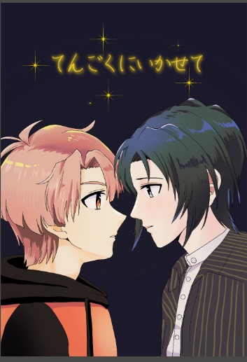 【あんしんBOOTHパック】てんごくにいかせて